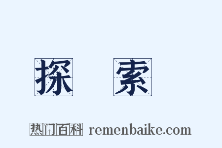 探賾索隱是什么意思的图片